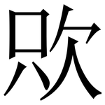 㰨: 宋體（明體）