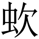 㰩: 宋體（明體）