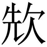㰫: 宋體（明體）