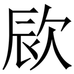 㰮: 宋體（明體）
