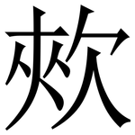㰰: 宋體（明體）