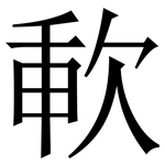 㰱: 宋體（明體）
