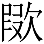 㰺: 宋體（明體）