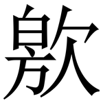㰾: 宋體（明體）