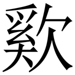 㰿: 宋體（明體）