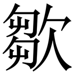 㱀: 宋體（明體）
