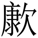 㱂: 宋體（明體）