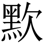 㱄: 宋體（明體）
