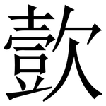 㱅: 宋體（明體）