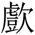 㱆: 宋體（明體）