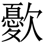 㱊: 宋體（明體）