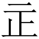 㱏: 宋體（明體）