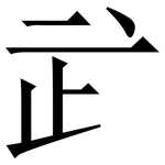 㱐: 宋體（明體）