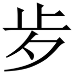 㱑: 宋體（明體）