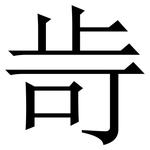 㱒: 宋體（明體）