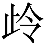 㱓: 宋體（明體）