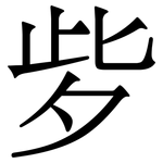 㱔: 宋體（明體）