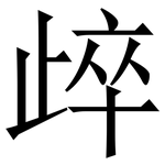 㱖: 宋體（明體）