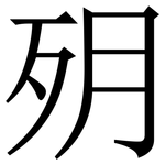 㱚: 宋體（明體）