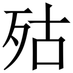㱠: 宋體（明體）