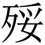㱣: 宋體（明體）