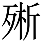 㱤: 宋體（明體）