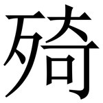 㱦: 宋體（明體）