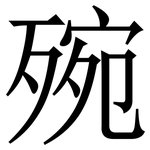 㱧: 宋體（明體）