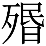 㱪: 宋體（明體）
