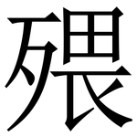 㱬: 宋體（明體）