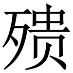 㱮: 宋體（明體）