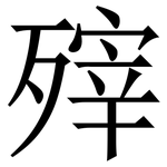 㱰: 宋體（明體）