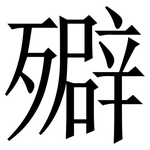 㱸: 宋體（明體）