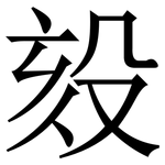 㱾: 宋體（明體）