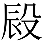 㲀: 宋體（明體）