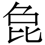 㲋: 宋體（明體）