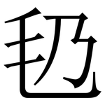 㲌: 宋體（明體）