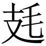 㲍: 宋體（明體）