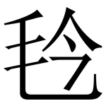 㲐: 宋體（明體）