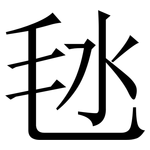 㲑: 宋體（明體）