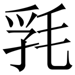 㲗: 宋體（明體）