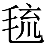 㲙: 宋體（明體）