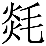 㲜: 宋體（明體）