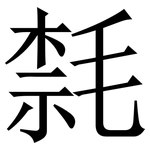 㲡: 宋體（明體）