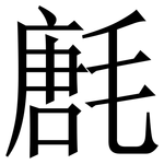 㲥: 宋體（明體）