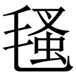㲧: 宋體（明體）
