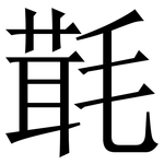 㲨: 宋體（明體）