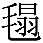 㲩: 宋體（明體）