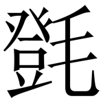 㲪: 宋體（明體）