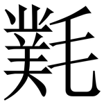 㲫: 宋體（明體）